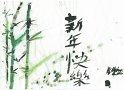 2015 1月 另類水墨畫 楊樂天